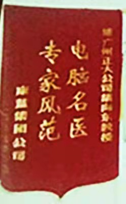 电脑名医锦旗.jpg