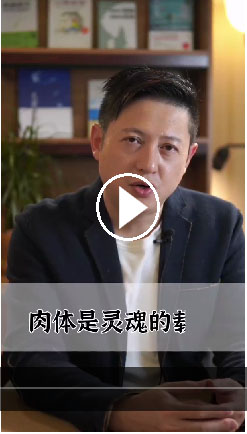 肉体不是灵魂的载体.jpg