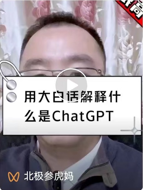 大白话解释什么是ChatGPT.jpg