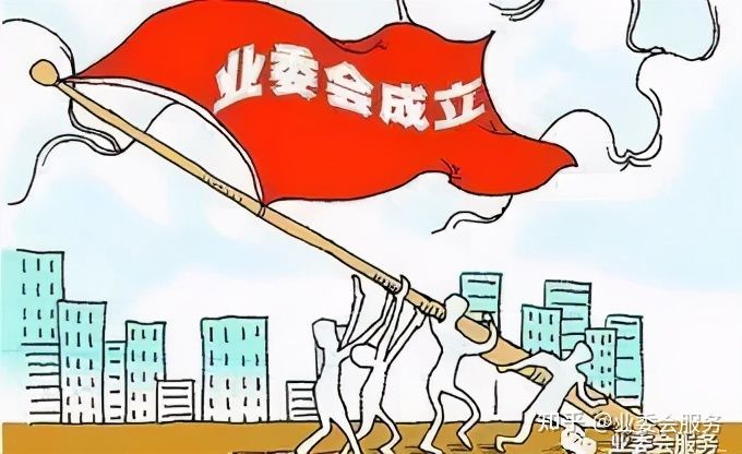 业委会经验分享03.jpg