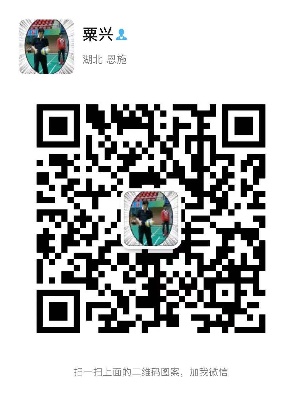 粟兴微信二维码1.jpg