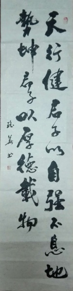 文件:刘瑶华书法26.jpg
