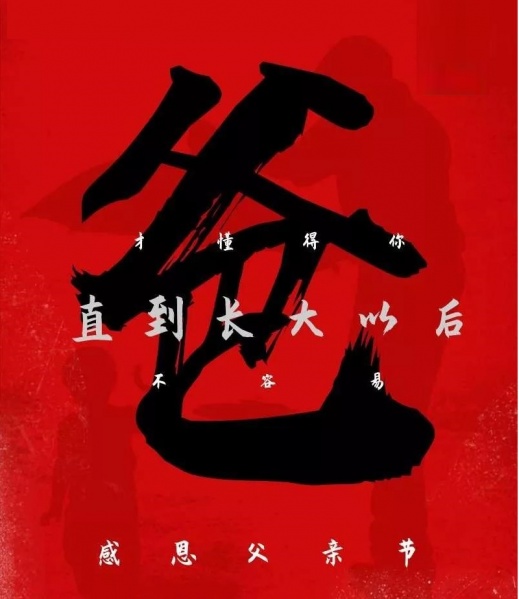 文件:88父亲节10.jpg