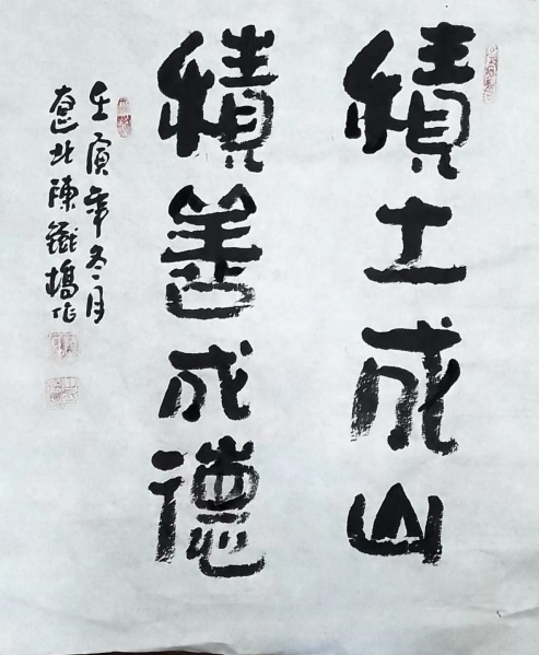 文件:陈铁桥16.jpg