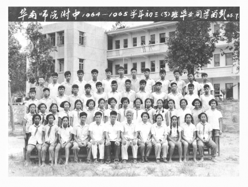 华南师大附中1964-1965学年初三(3)班毕业同学留影.jpg