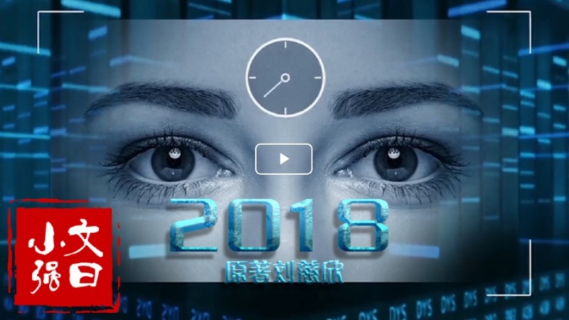 文件:刘慈欣2018.jpg
