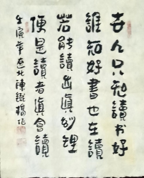 文件:陈铁桥11.jpg