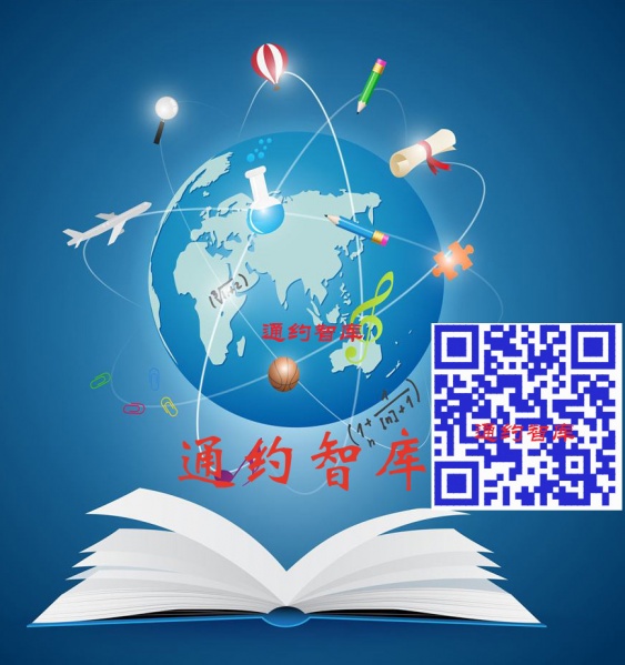 文件:通约智库11.jpg
