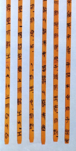 文件:竹简06.jpg
