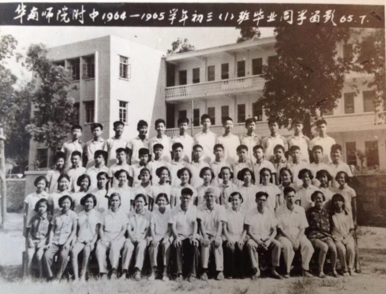 文件:华附62-65初三1班同学的毕业合照-1.jpg