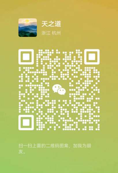 文件:天之道微信二维码1.jpg