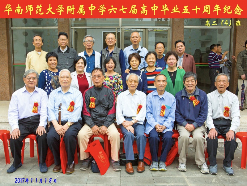 文件:67届高中毕业50周年纪念的高二（4）班合照-1.jpg