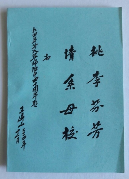 文件:王屏山书法.jpg