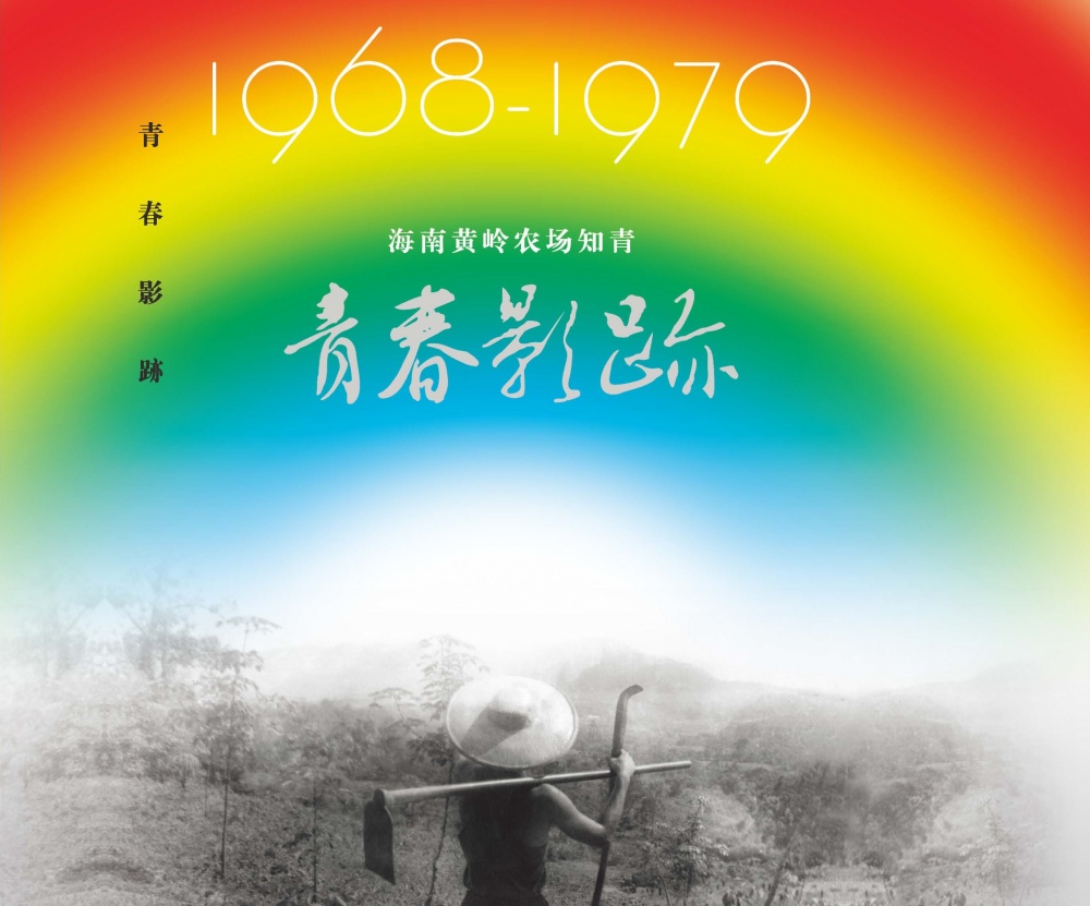 黄岭农场青春影踪封面-1.jpg