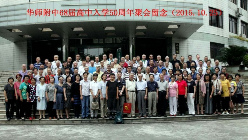 文件:华师附中68届高中入学50周年留念.jpg