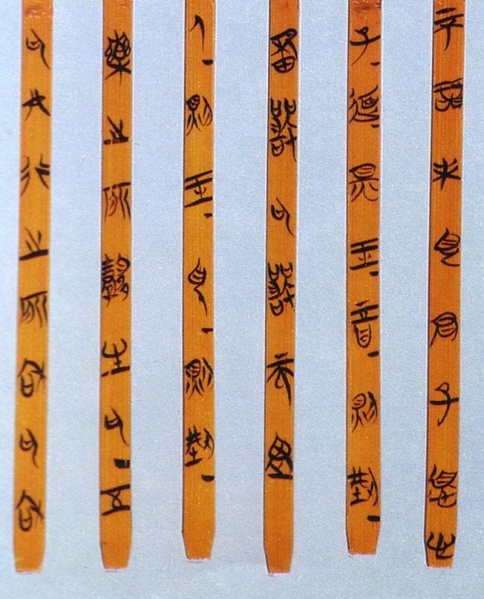 文件:竹简06-1.jpg