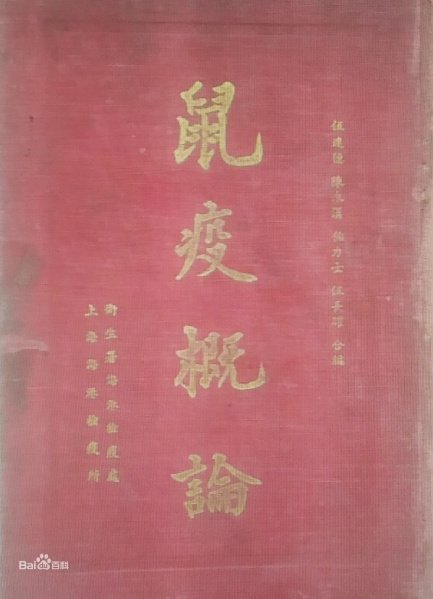 文件:伍连德1.jpg