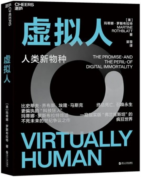 文件:虚拟人永生不死01.jpg