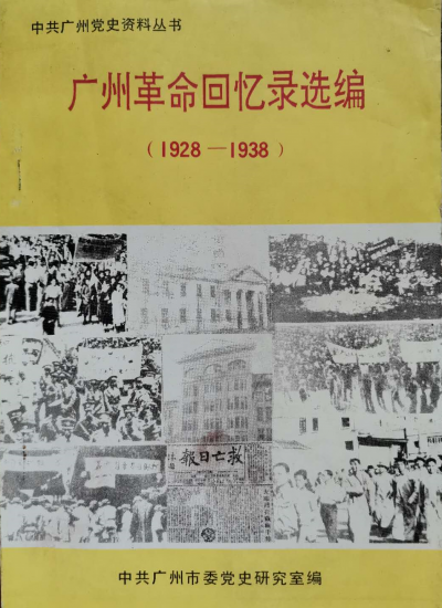广州革命回忆录选编.png