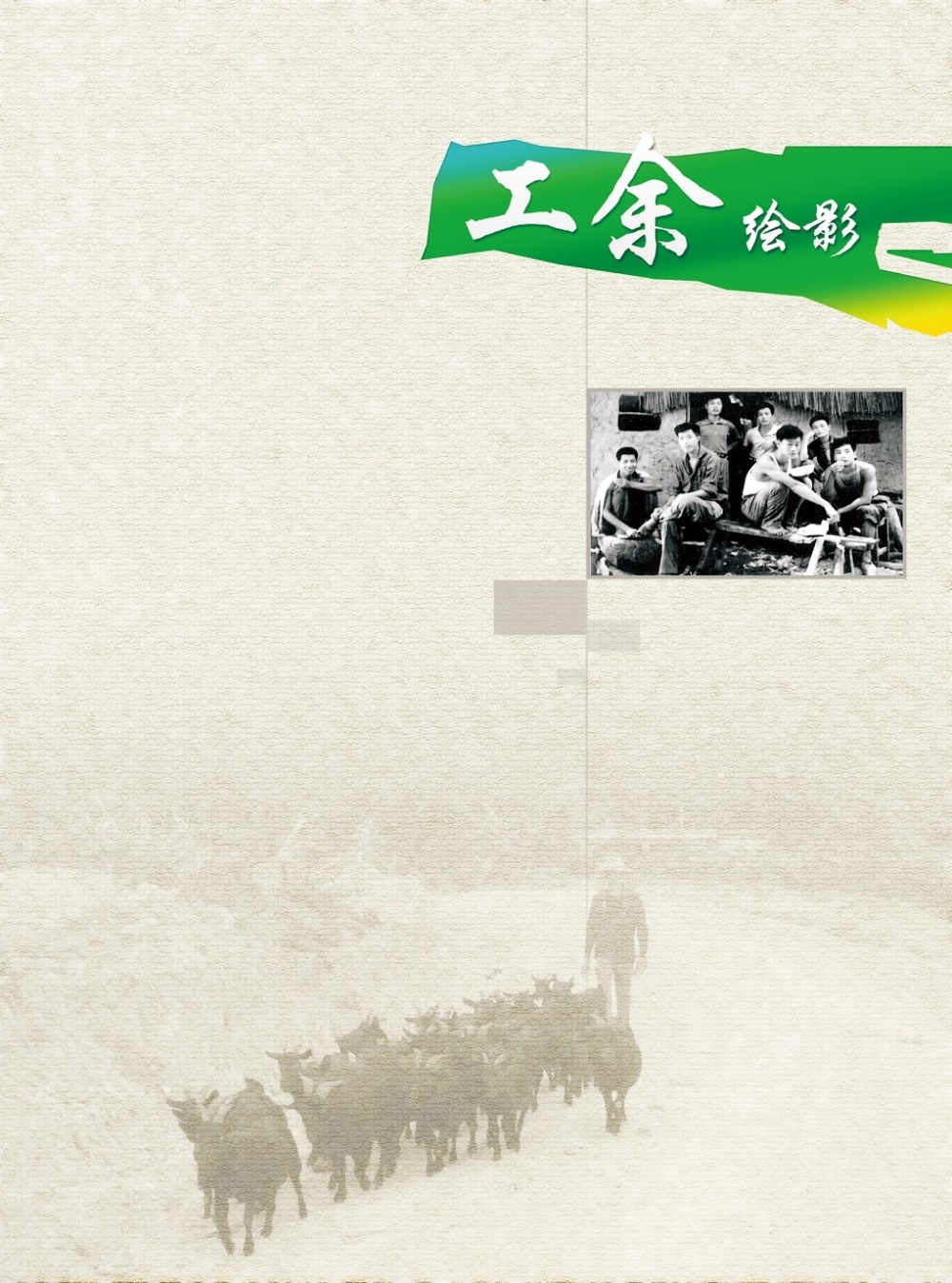 青春影踪标题-工余绘影 1 1.jpg