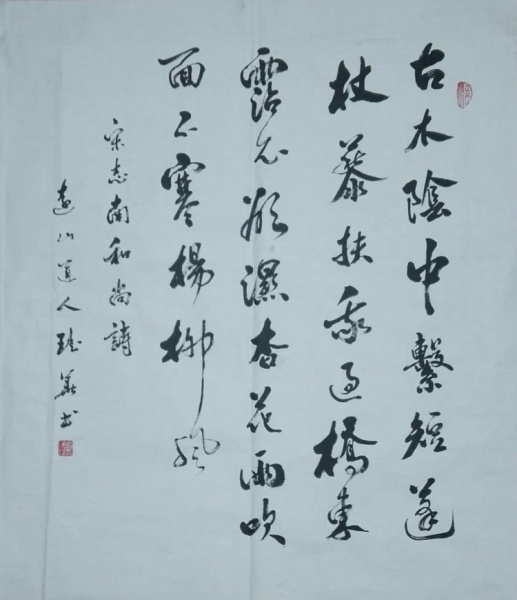文件:刘瑶华书法38.jpg