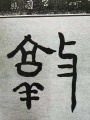 2021年5月17日 (一) 09:50的版本的缩略图