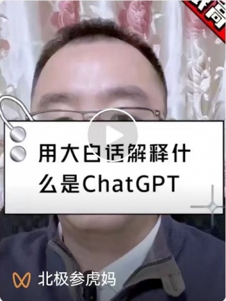 大白话解释什么是ChatGPT.jpg