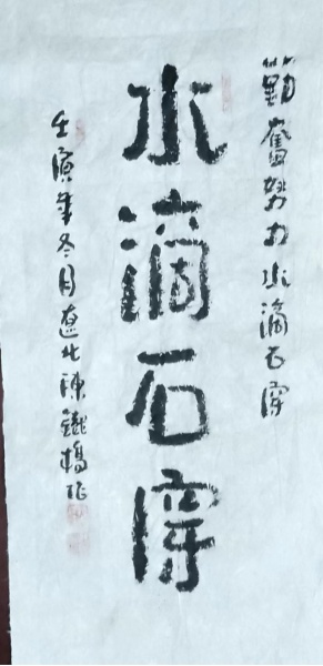 文件:陈铁桥19.jpg