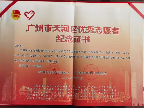 胡向东优秀志愿者纪念证书.jpg