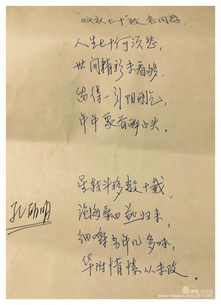 文件:孔丽明的打油诗（2019年9月19日）.jpg