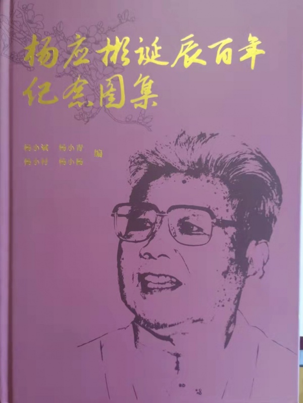 杨应彬诞辰百年纪念图集发布告示01.jpg