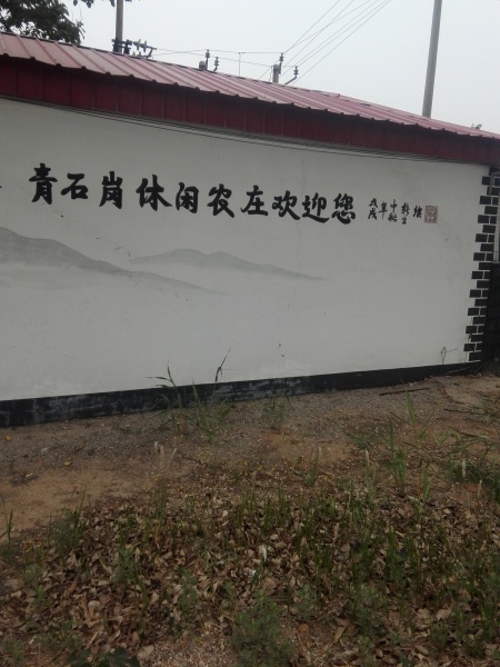 文件:永固村01.jpg