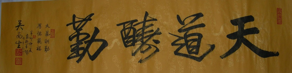 吴南生：天道酬勤.jpg