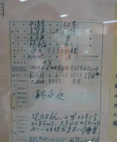 文件:毛岸英履历表02.jpg