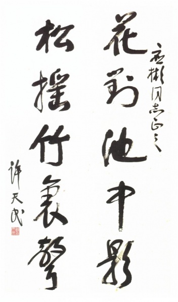 文件:许天民24.jpg