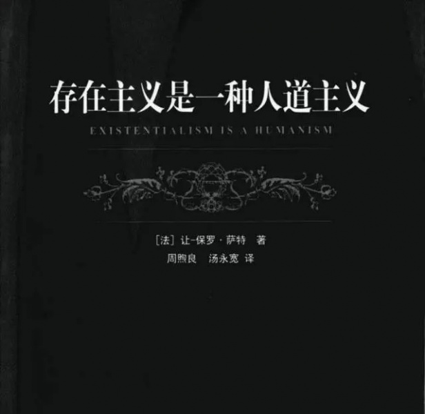 文件:萨特-存在先于本质1.jpg