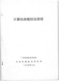 计算机病毒防治原理封面.png