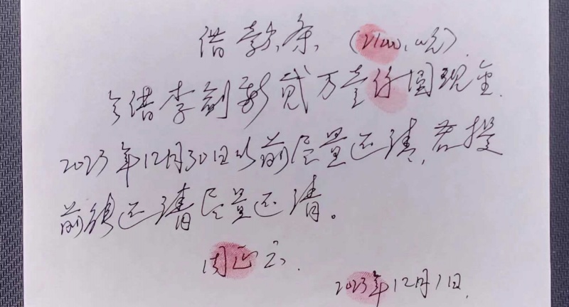 文件:周正云的借条.jpg