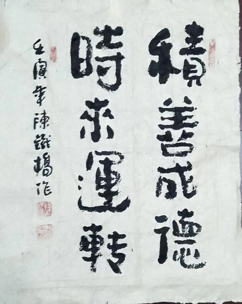 文件:陈铁桥3.jpg