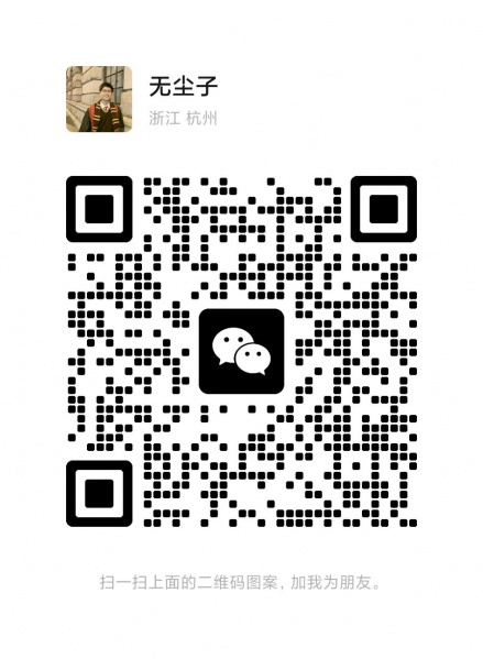 文件:无尘子微信二维码1.jpg