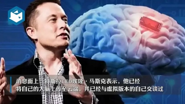 马斯克-意识主体能上传永生吗.jpg