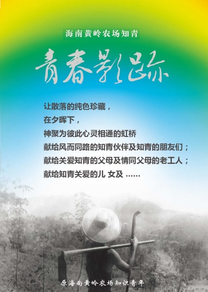 文件:黄岭农场青春影踪封面副本.jpg