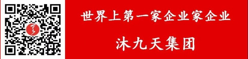 文件:沐九天-世界上第一家企业家企业.jpg