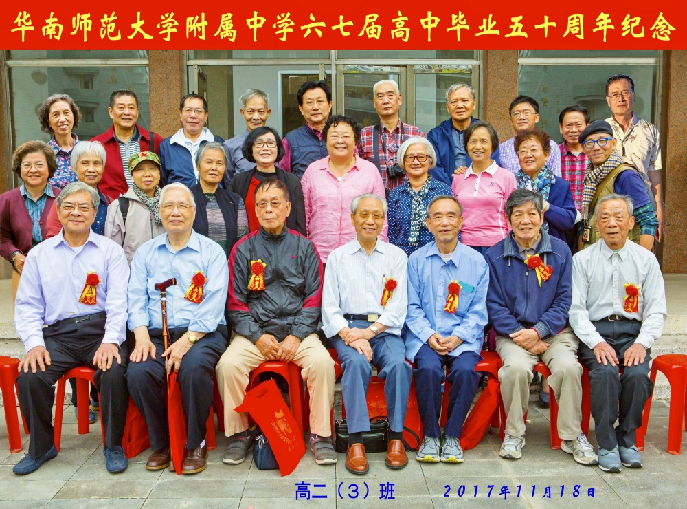 67届高中毕业50周年纪念的高二（3）班合照-1.jpg
